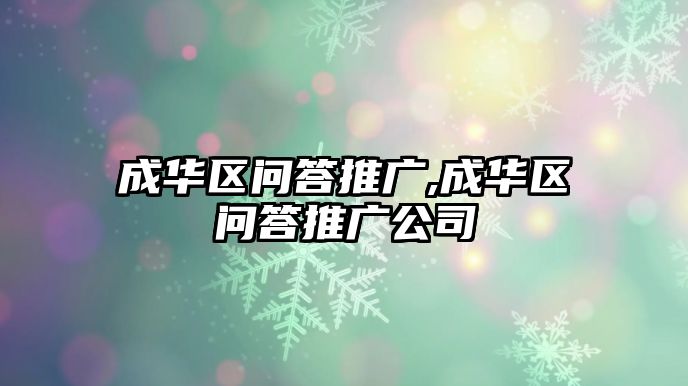 成華區(qū)問(wèn)答推廣,成華區(qū)問(wèn)答推廣公司