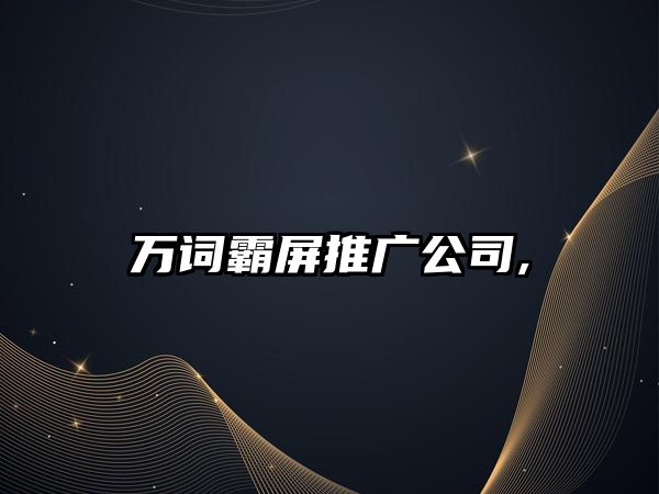 萬詞霸屏推廣公司,