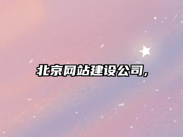 北京網(wǎng)站建設(shè)公司,