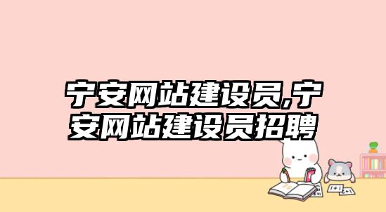 寧安網站建設員,寧安網站建設員招聘