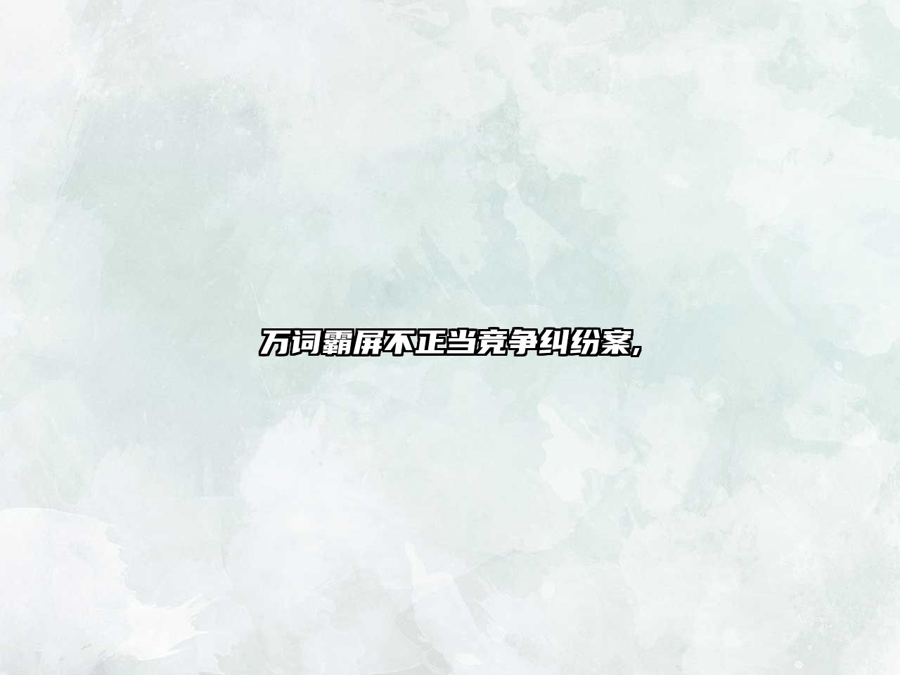 萬詞霸屏不正當競爭糾紛案,