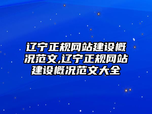 遼寧正規(guī)網(wǎng)站建設(shè)概況范文,遼寧正規(guī)網(wǎng)站建設(shè)概況范文大全