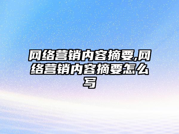 網(wǎng)絡(luò)營(yíng)銷(xiāo)內(nèi)容摘要,網(wǎng)絡(luò)營(yíng)銷(xiāo)內(nèi)容摘要怎么寫(xiě)