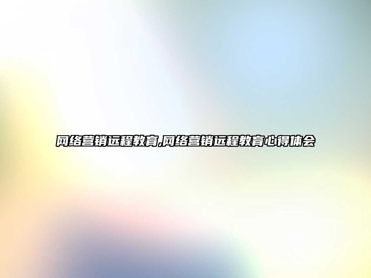 網(wǎng)絡(luò)營(yíng)銷(xiāo)遠(yuǎn)程教育,網(wǎng)絡(luò)營(yíng)銷(xiāo)遠(yuǎn)程教育心得體會(huì)